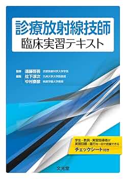 放射線技師　テキスト 診療放射線技師 マスター・テキスト 上巻 | 梁川功, 高井良尋
